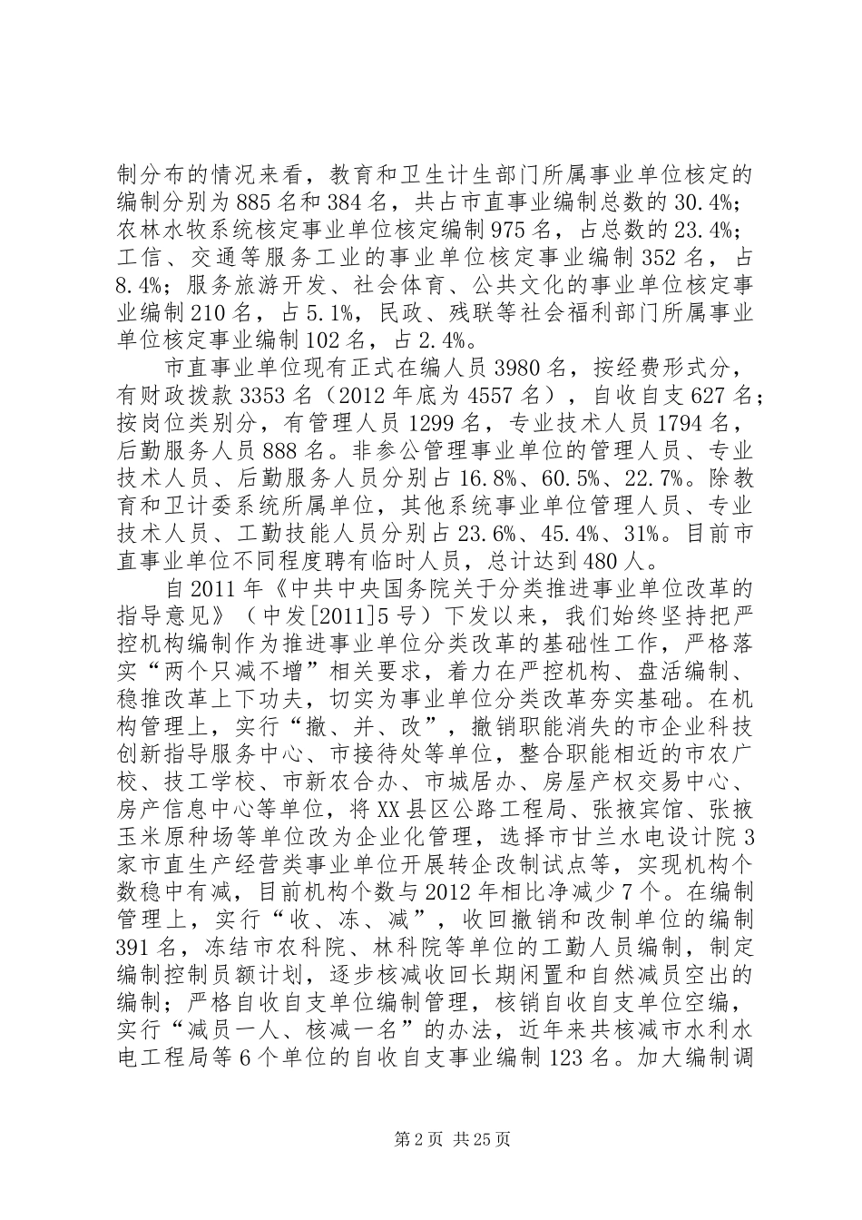 单位机构编制工作调研报告七篇_第2页