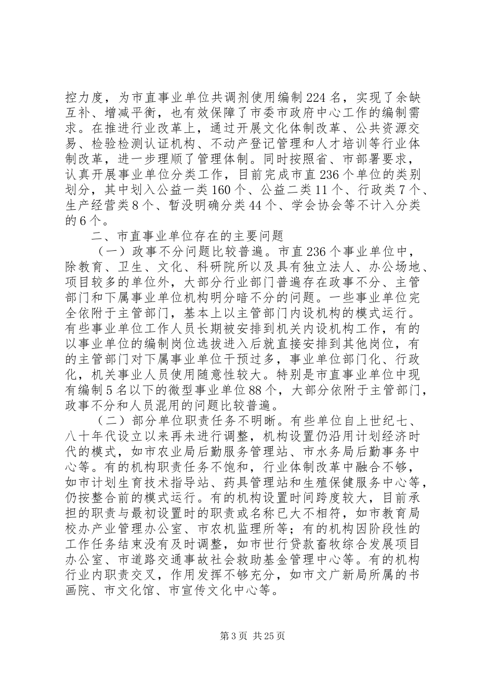 单位机构编制工作调研报告七篇_第3页