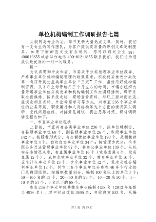 单位机构编制工作调研报告七篇