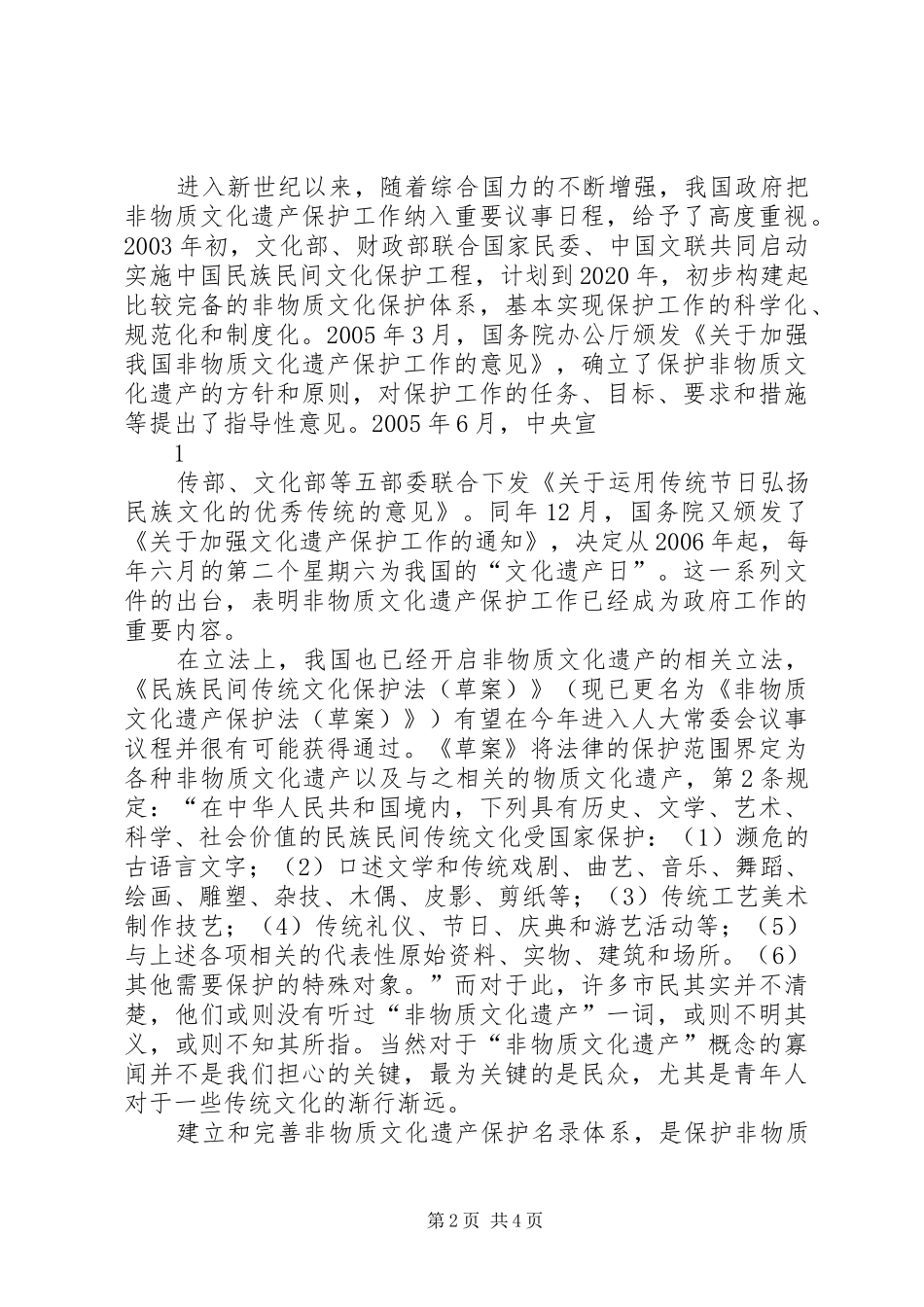 关于非物质文化遗产保护状况调研报告_第2页
