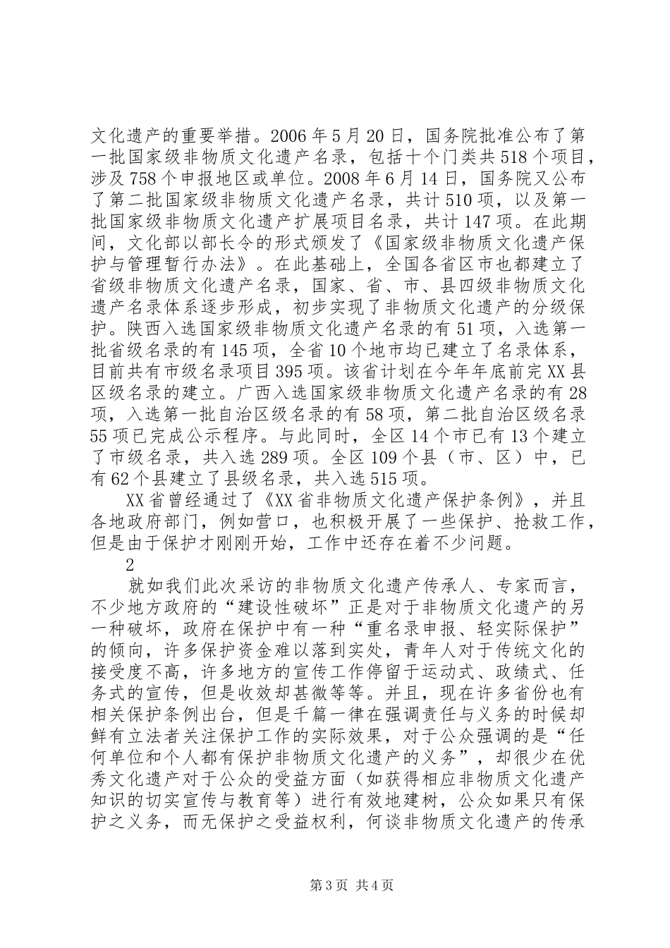 关于非物质文化遗产保护状况调研报告_第3页