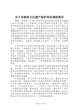 关于非物质文化遗产保护状况调研报告