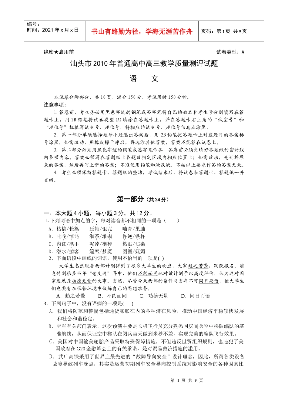 汕头市普通高中高三语文教学质量测评试题_第1页