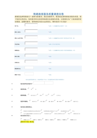 铁路旅客服务质量调查问卷