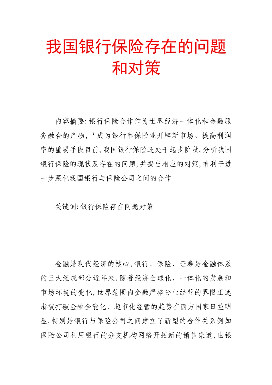 我国银行保险存在的问题和对策_第1页