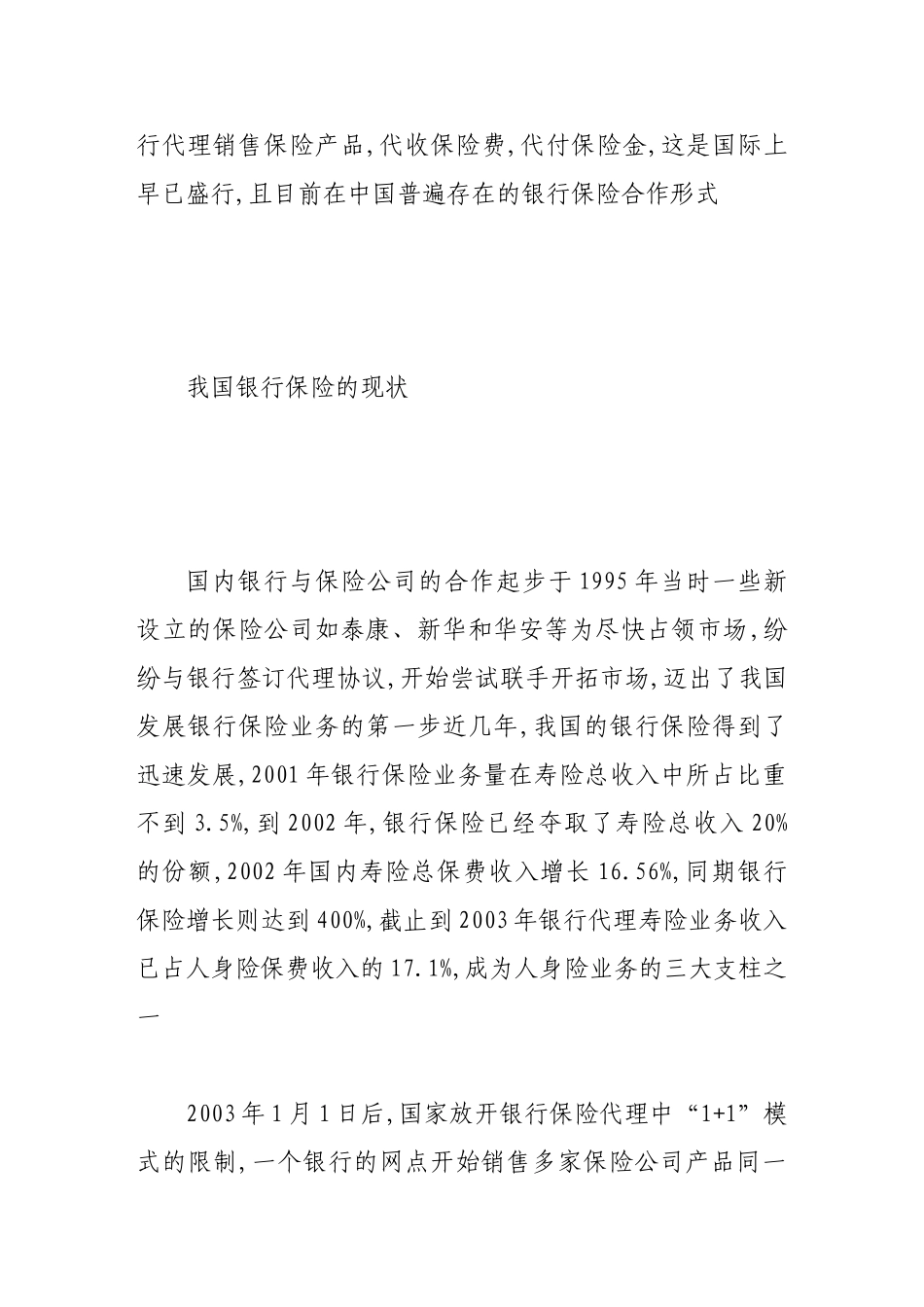 我国银行保险存在的问题和对策_第2页