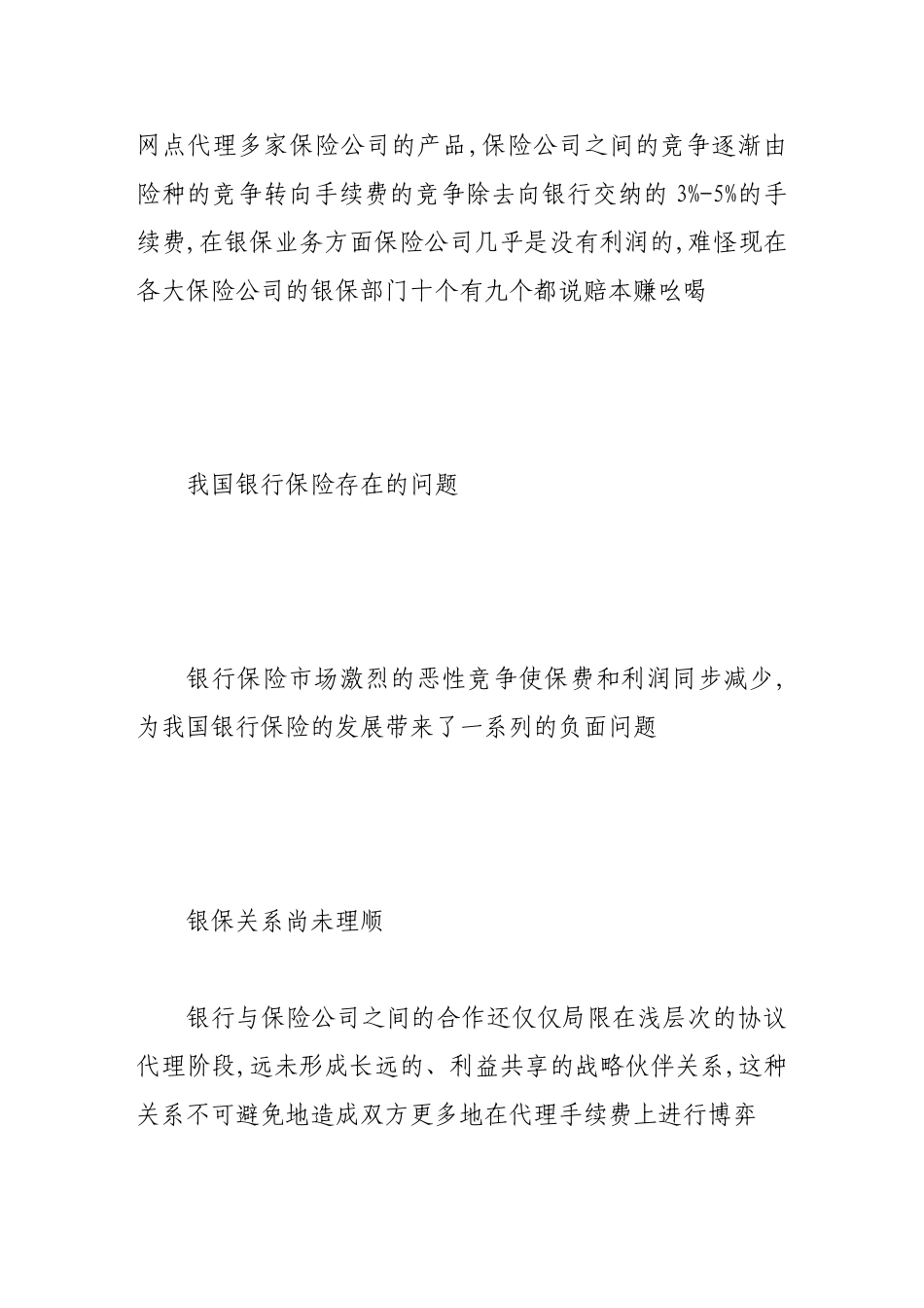 我国银行保险存在的问题和对策_第3页