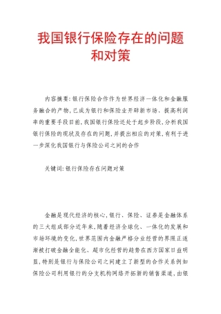 我国银行保险存在的问题和对策