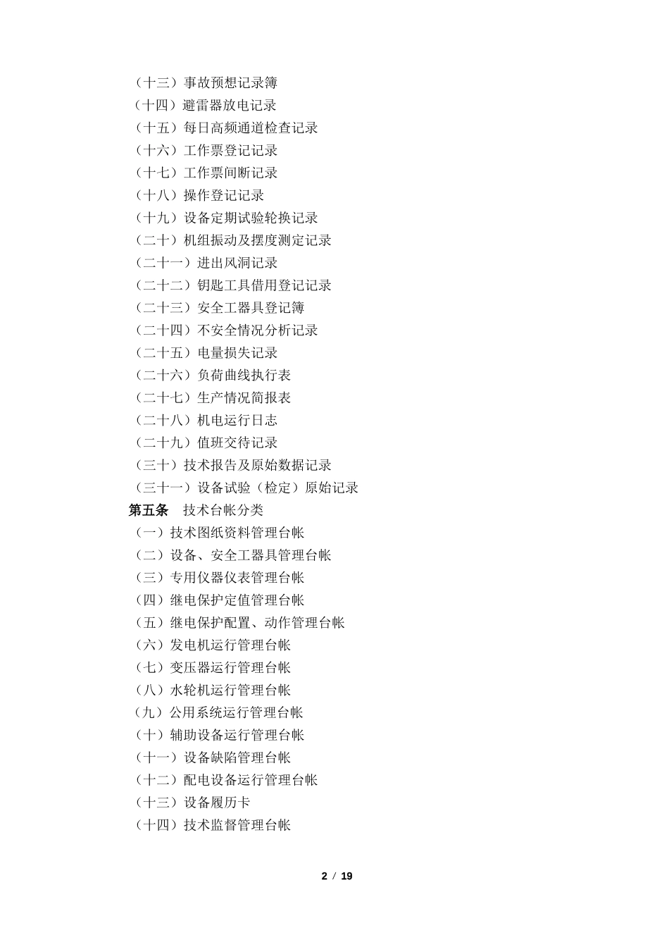 水电站设备管理制度_第2页