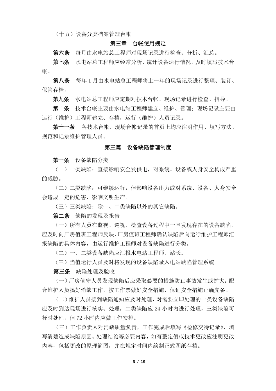 水电站设备管理制度_第3页