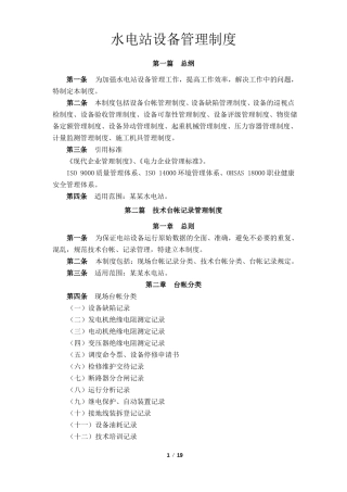 水电站设备管理制度
