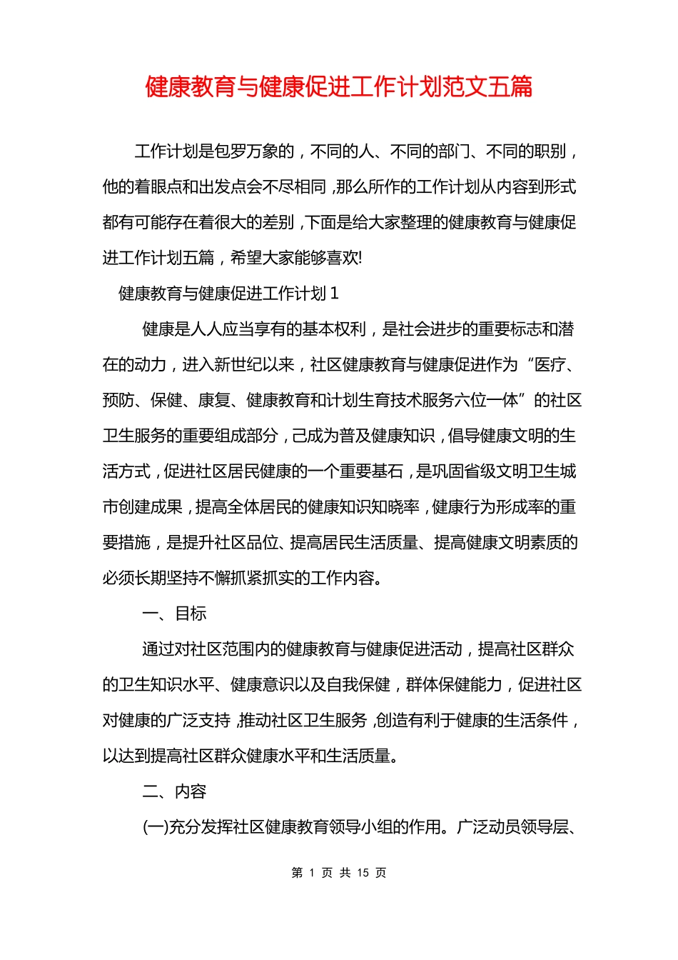 健康教育与健康促进工作计划范文五篇_第1页