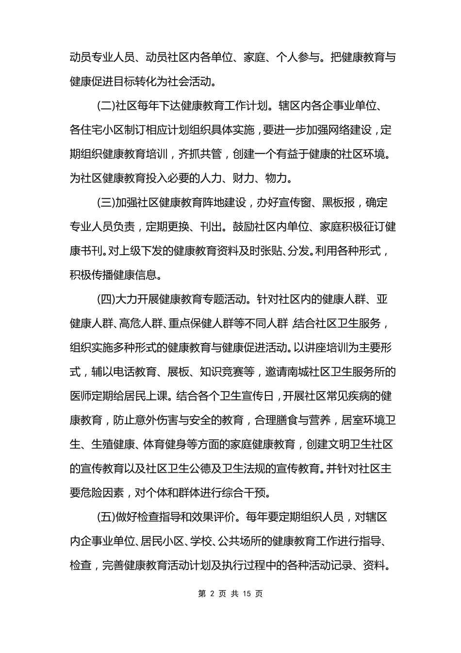 健康教育与健康促进工作计划范文五篇_第2页