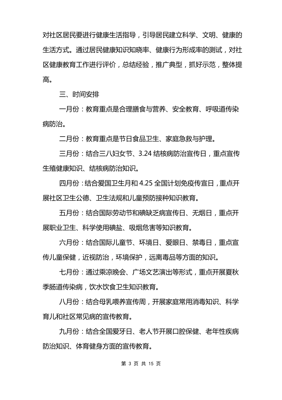 健康教育与健康促进工作计划范文五篇_第3页