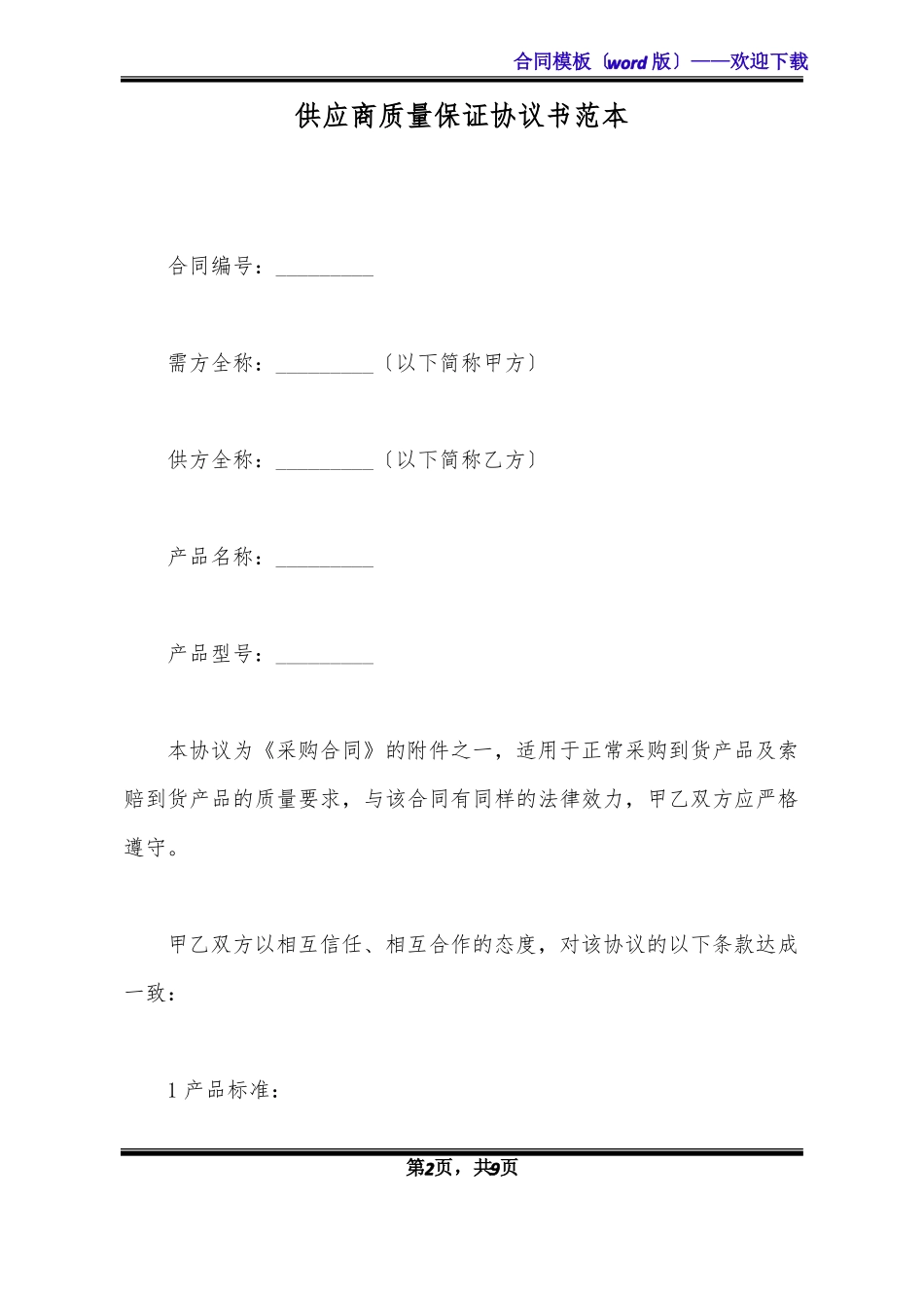 供应商质量保证协议书范本标准版x_第2页