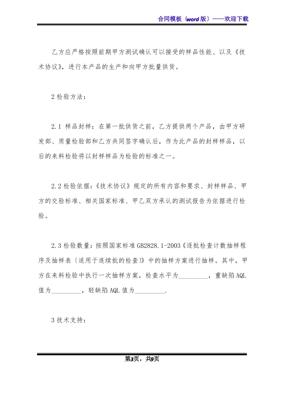 供应商质量保证协议书范本标准版x_第3页