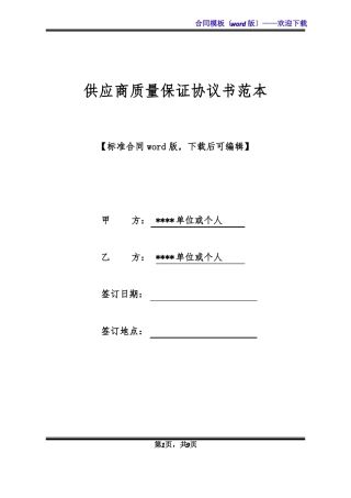 供应商质量保证协议书范本标准版x