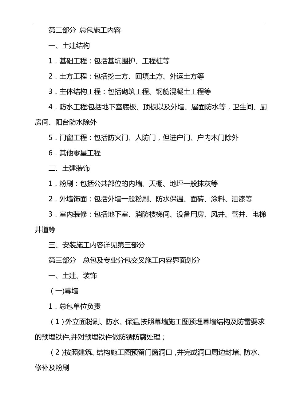 住宅项目总承包与专业分包施工界面划分_第2页
