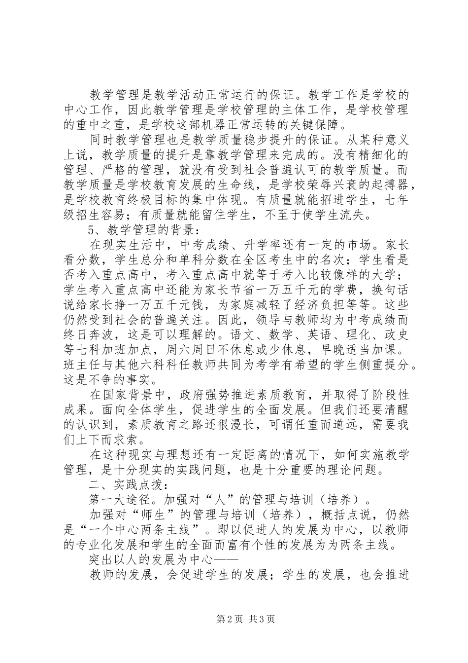 关于初中教学管理的调研报告精选_第2页