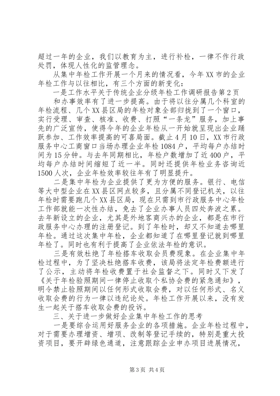 关于传统企业分级年检工作调研报告_第3页
