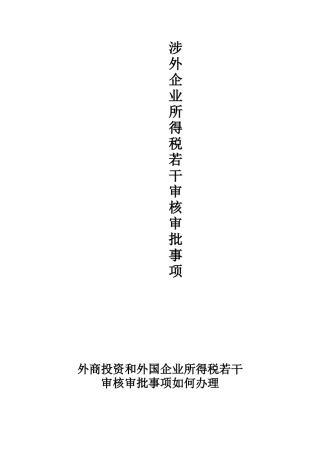 涉外企业所得税若干审核审批事项
