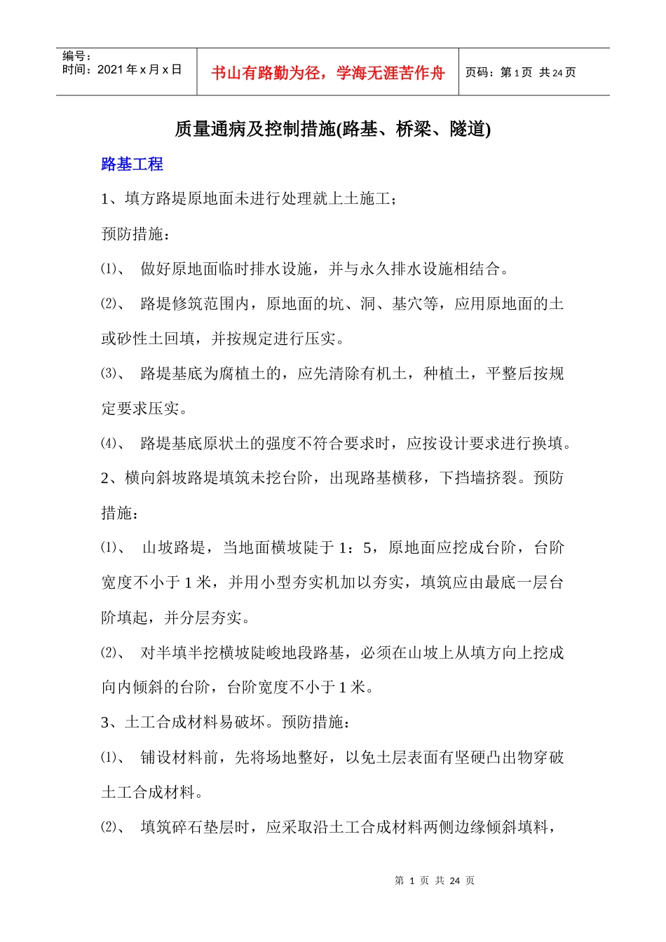 质量通病及控制措施(路基、桥梁、隧道)_第1页