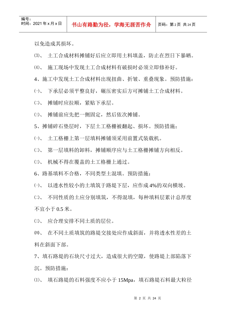 质量通病及控制措施(路基、桥梁、隧道)_第2页