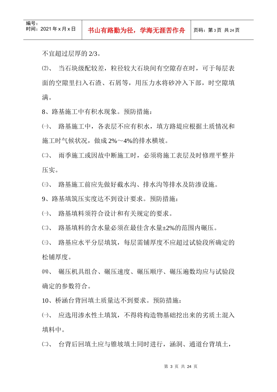 质量通病及控制措施(路基、桥梁、隧道)_第3页