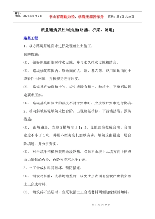 质量通病及控制措施(路基、桥梁、隧道)