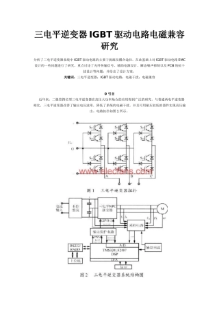 三电平逆变器IGBT驱动电路电磁兼容研究