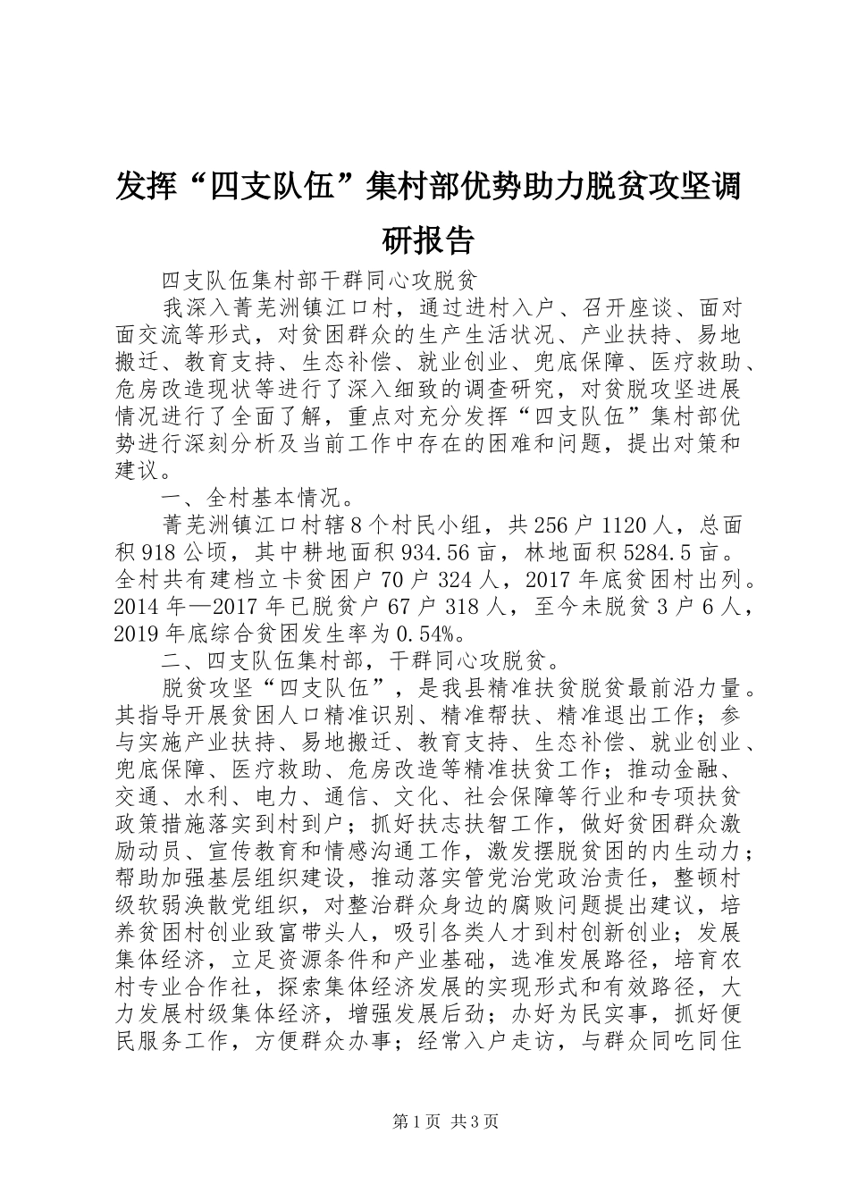 发挥“四支队伍”集村部优势助力脱贫攻坚调研报告_第1页