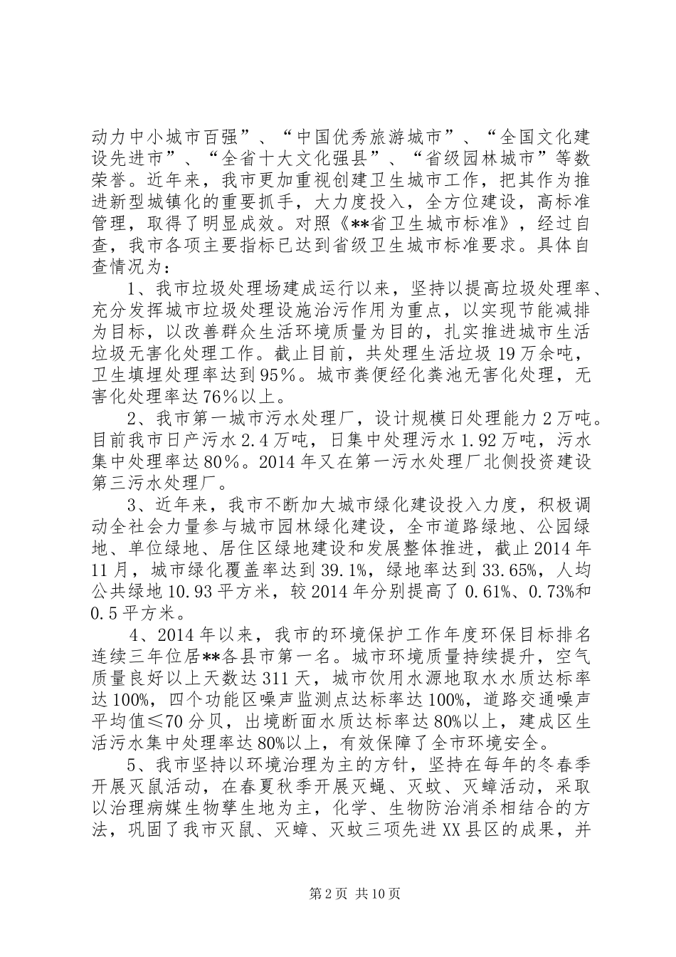 第一篇：卫生城市届满复审工作自查情况报告_第2页