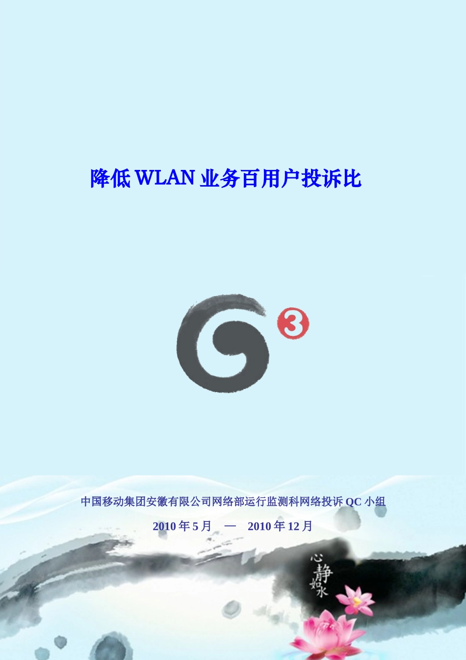 通信类QC-降低WLAN业务百用户投诉比111_第1页