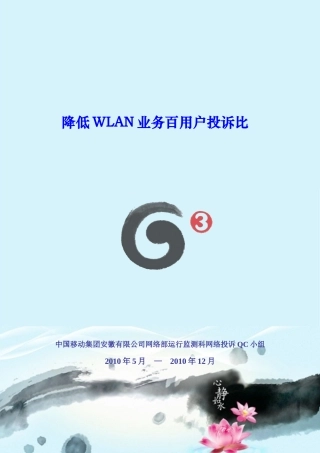 通信类QC-降低WLAN业务百用户投诉比111