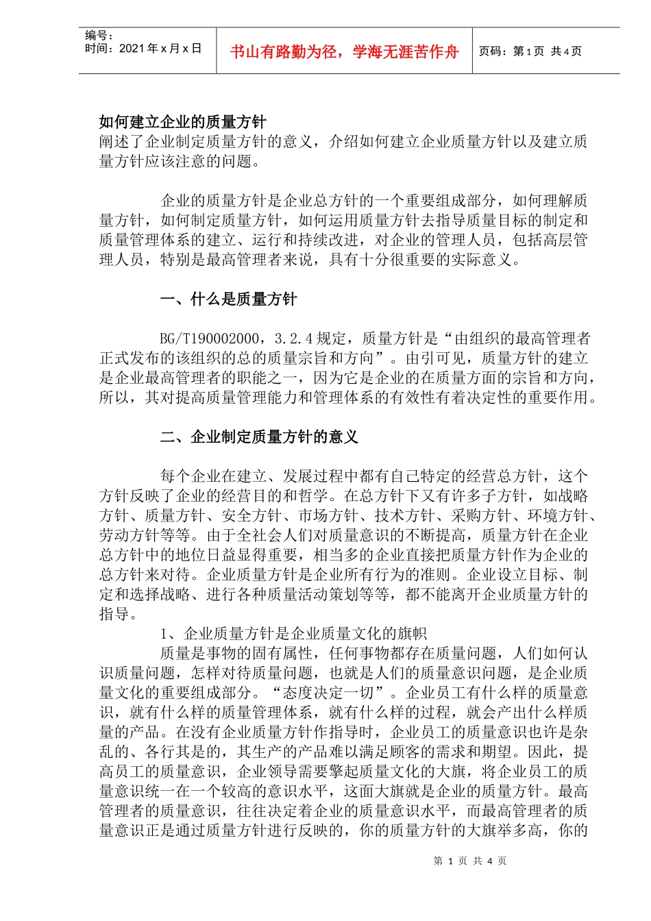 如何建立企业的质量方针(doc6)(1)_第1页