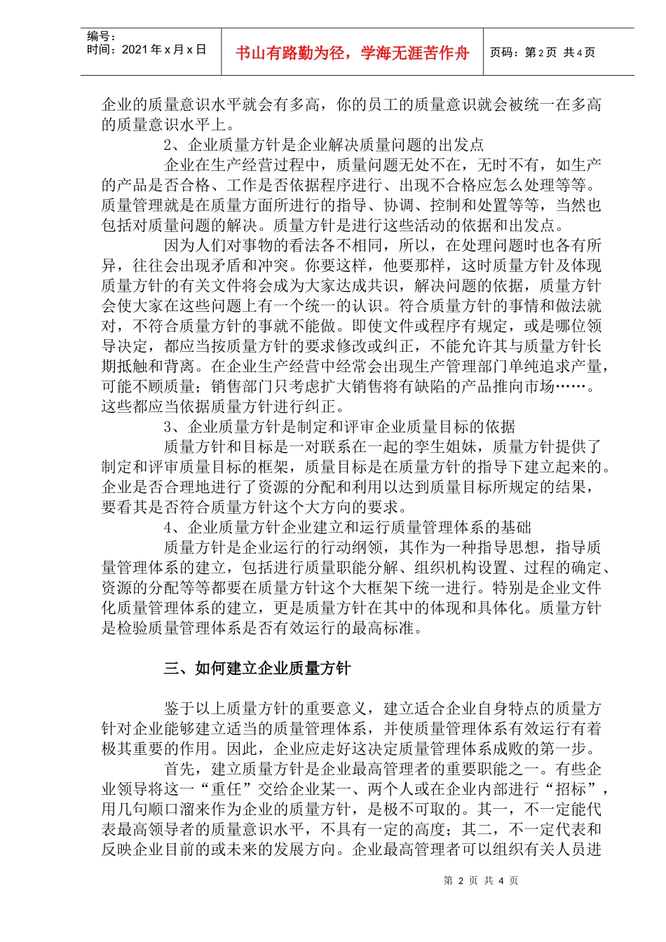 如何建立企业的质量方针(doc6)(1)_第2页