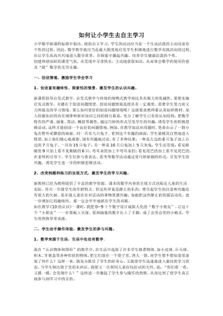如何让小学生去自主学习