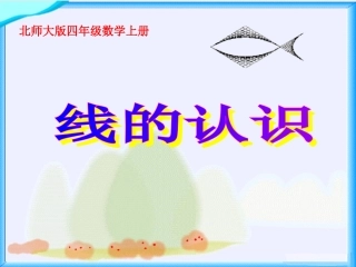北师大版数学四年级上册《线的认识》课件ne