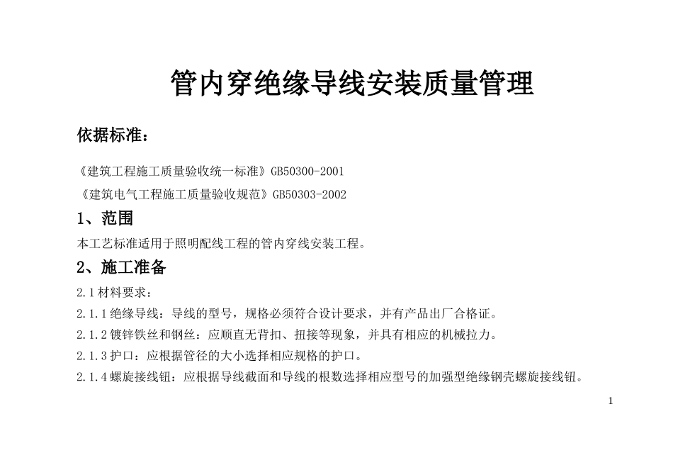 09-7 管内穿绝缘导线安装质量管理_第1页