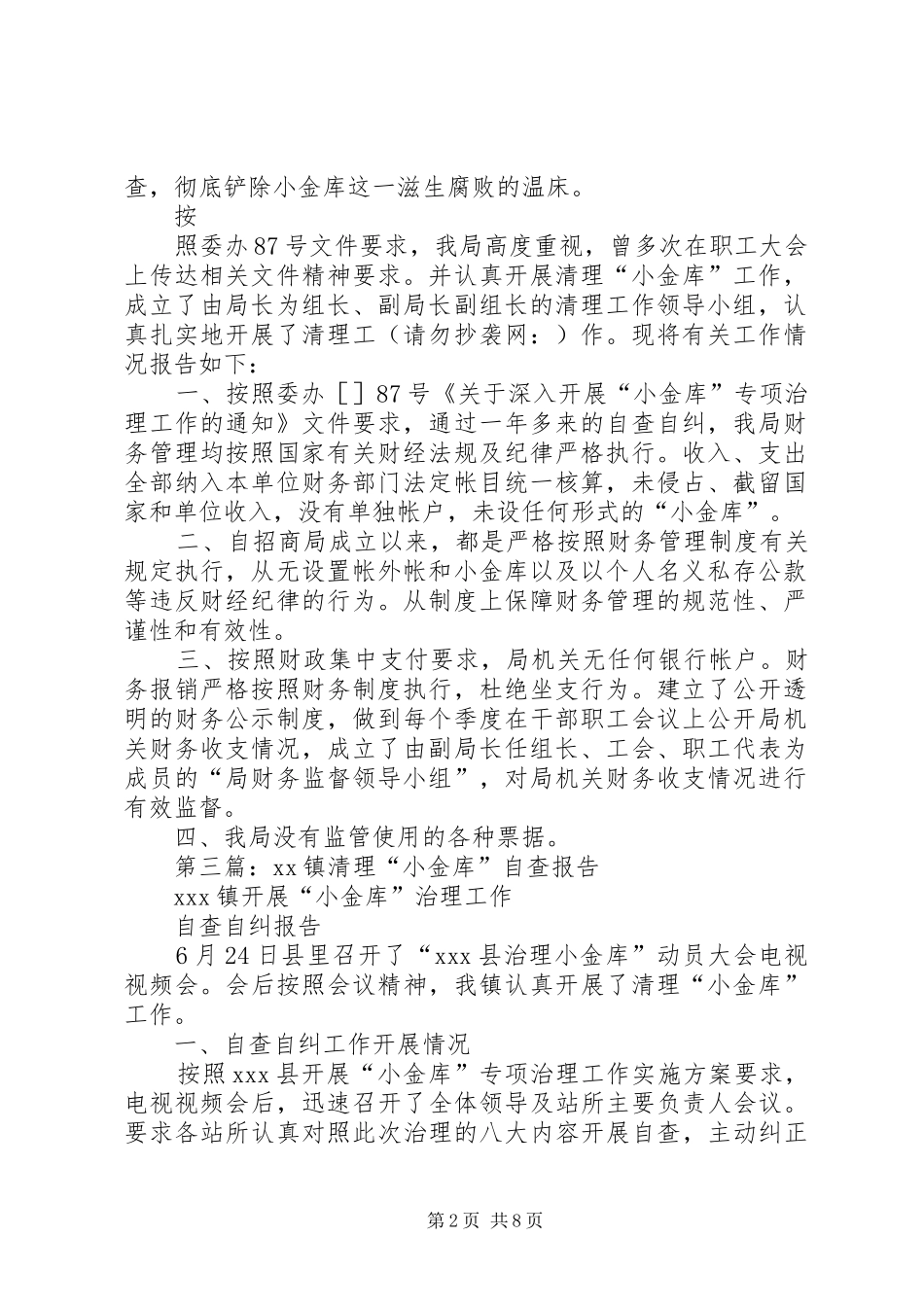 第一篇：招商局小金库清理自查自纠报告_第2页