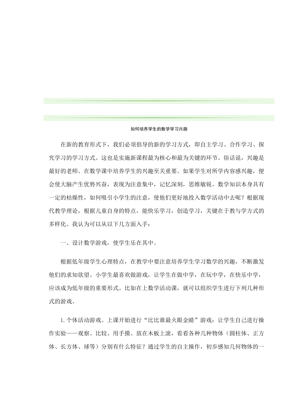 如何培养学生的数学学习兴趣_第1页