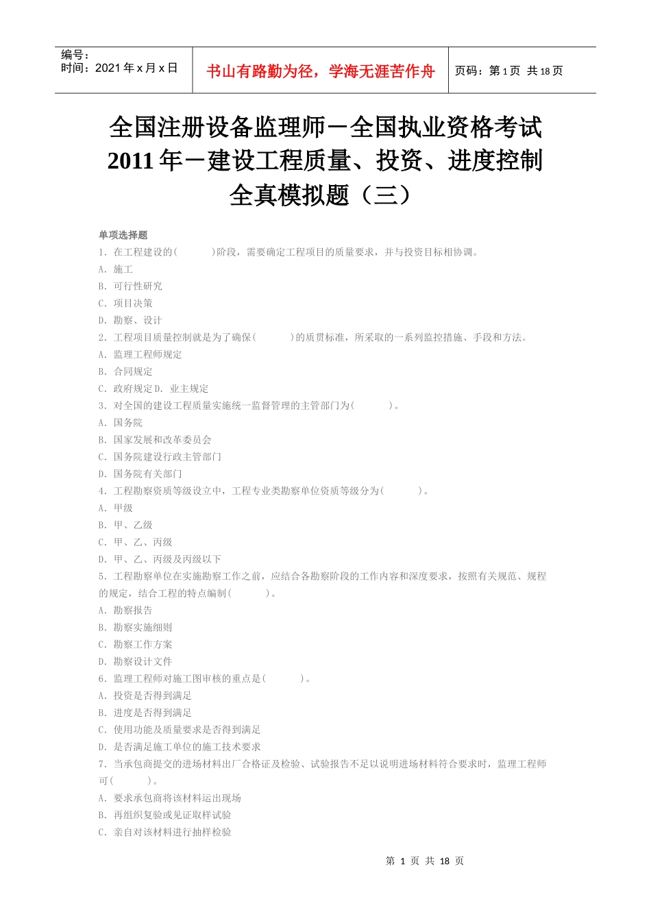 执业资格考试XXXX年-建设工程质量、投资、进度控制全真模拟题(三_第1页