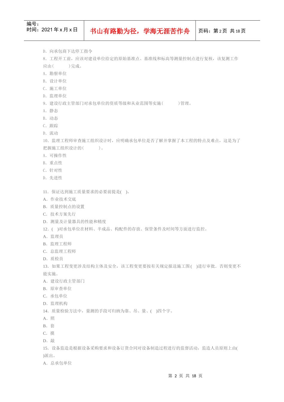 执业资格考试XXXX年-建设工程质量、投资、进度控制全真模拟题(三_第2页