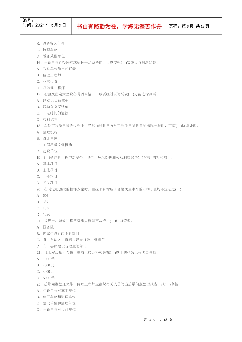 执业资格考试XXXX年-建设工程质量、投资、进度控制全真模拟题(三_第3页