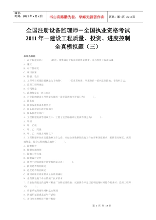 执业资格考试XXXX年-建设工程质量、投资、进度控制全真模拟题(三