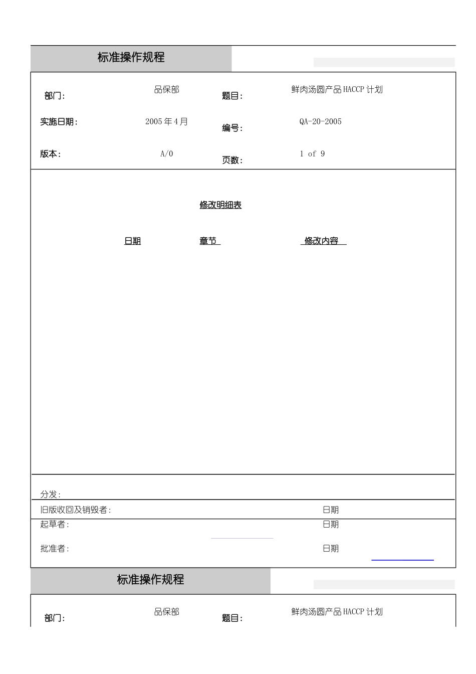 鲜肉汤圆产品HACCP计划_第1页