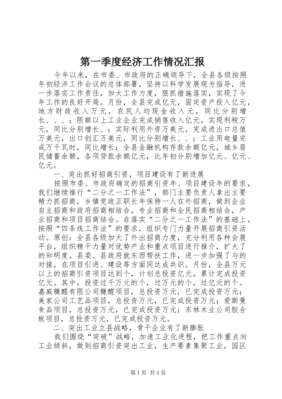 第一季度经济工作情况汇报_第1页