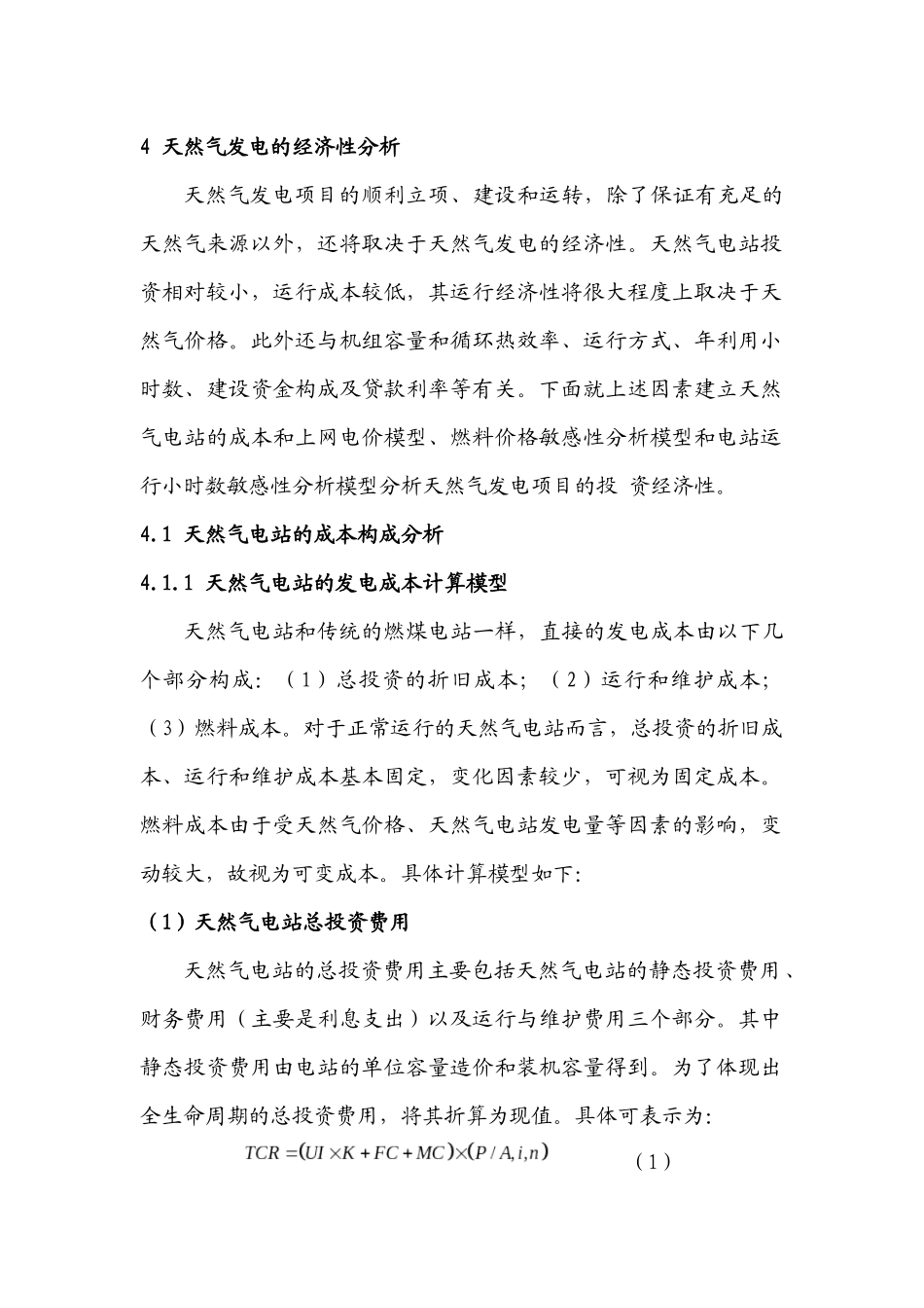 天然气发电的经济性分析_第1页
