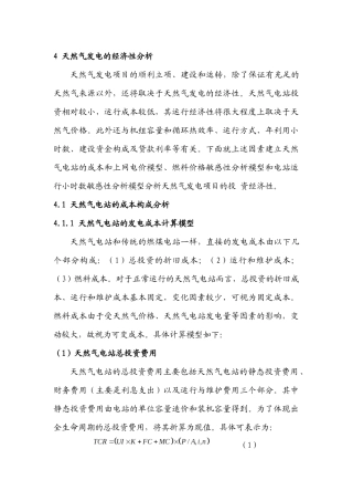 天然气发电的经济性分析
