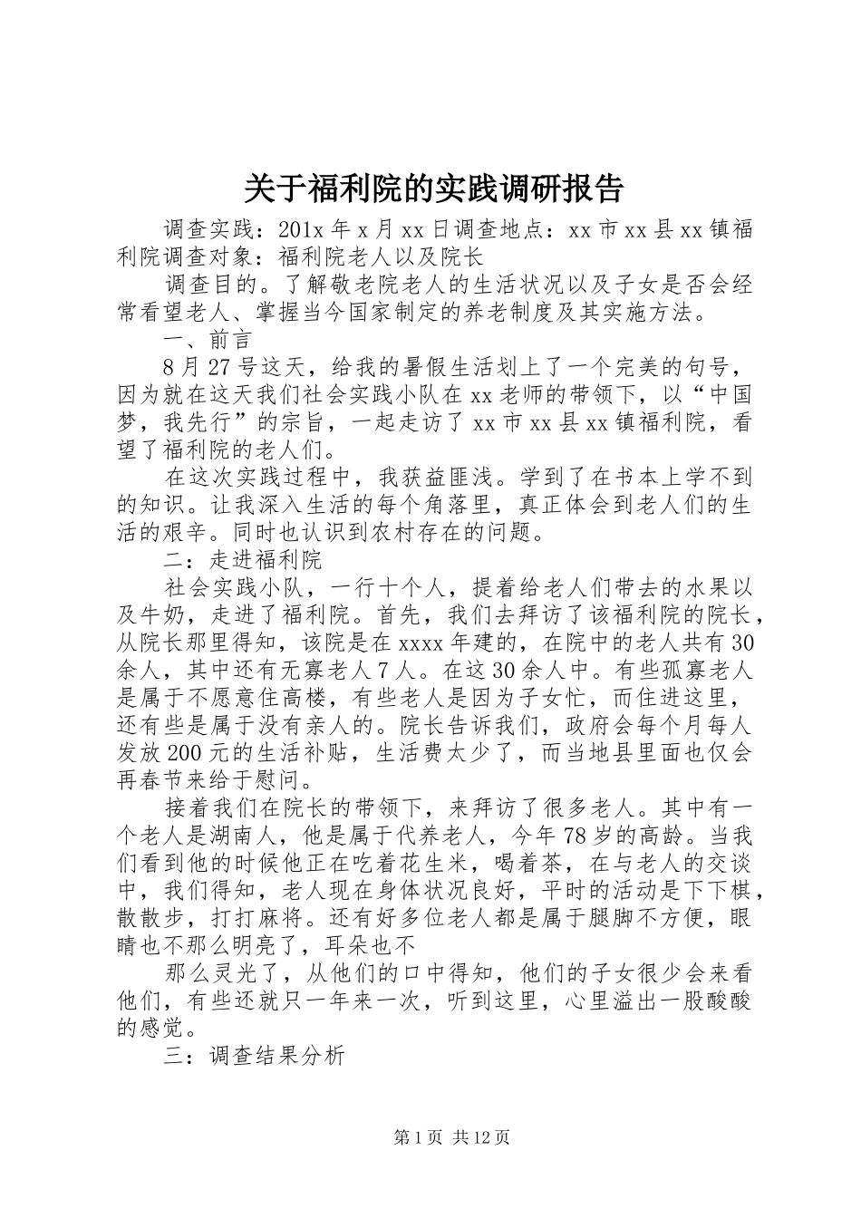 关于福利院的实践调研报告_第1页